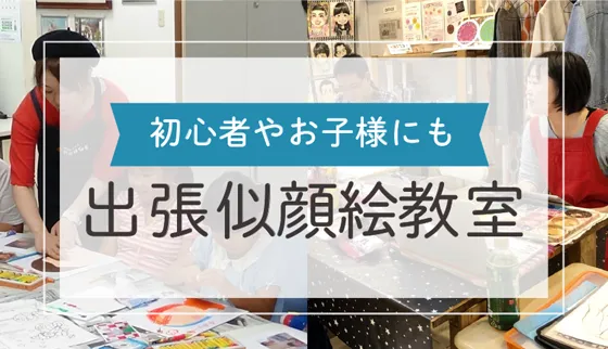 オレンジの出張似顔絵教室