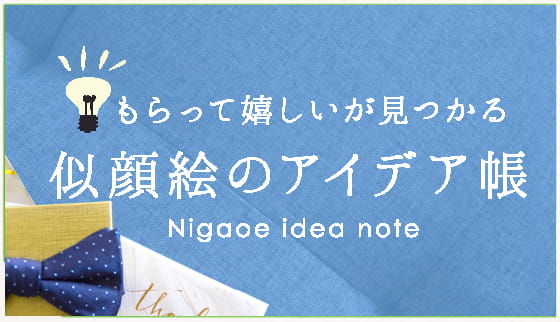 似顔絵のアイデア帳