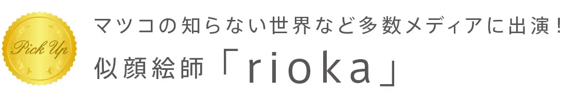 マツコの知らない世界など多数メディアに出演!