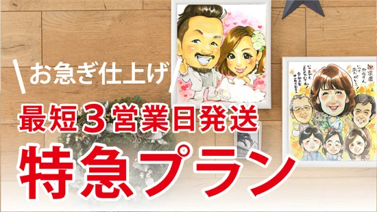 最短3営業日発送特急プラン