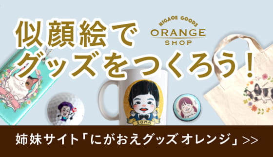 にがおえグッズオレンジ