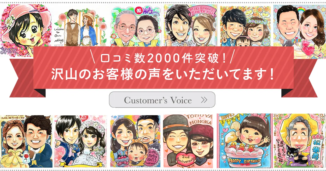 口コミ2000件突破!沢山のお客様の声をいただいています!