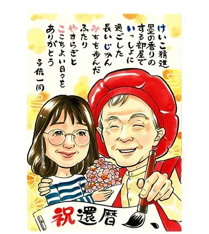 Bellが描いた還暦祝いポエム入り似顔絵