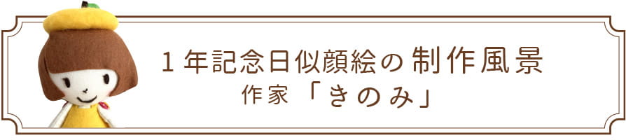 1年記念日似顔絵の制作風景