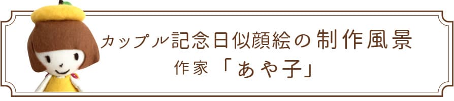 似顔絵師あや子のカップル記念日の制作風景