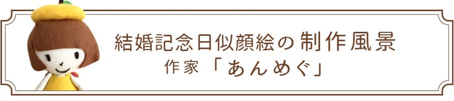 結婚記念日似顔絵の制作風景 | 作家「あんめぐ」