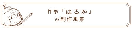 はるかの制作風景