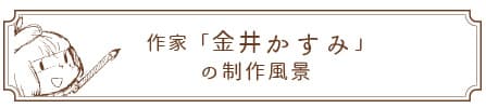金井かすみの制作風景