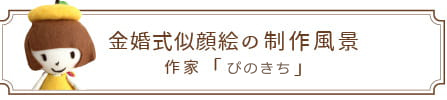 金婚式似顔絵の制作風景 | 作家「ぴのきち」