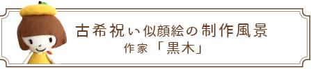古希祝いの制作風景 | 作家「黒木」
