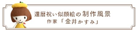 還暦祝い似顔絵の制作風景 | 作家「金井かすみ」