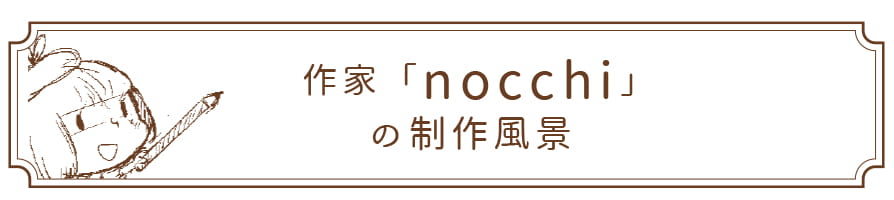 nocchiの制作風景