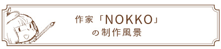 nokkoの制作風景