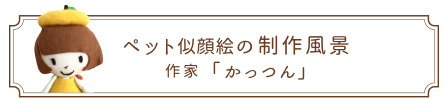 ペット似顔絵の制作風景 | 作家「かっつん」