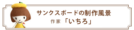 サンクスボードの制作風景 | 作家「いちろ」