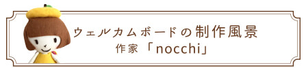 ウェルカムボードの制作風景 | 作家「nocchi」