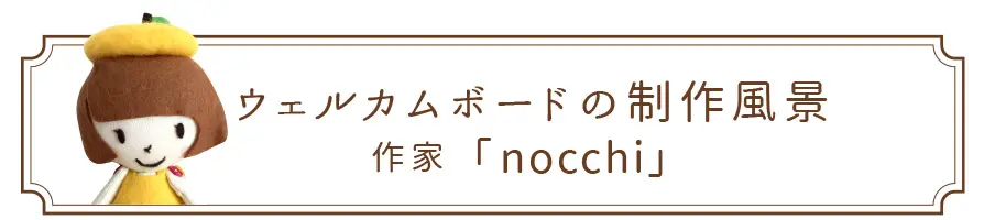 ウェルカムボードの制作風景 | 作家「nocchi」
