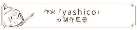 yashicoの制作風景
