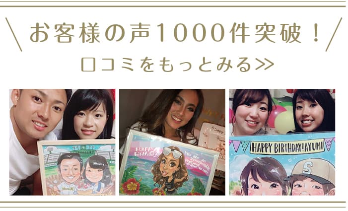 お客様の声1000件突破!口コミをもっと見る