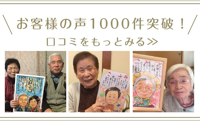 お客様の声1000件突破!口コミをもっと見る