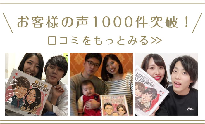 お客様の声1000件突破!口コミをもっと見る