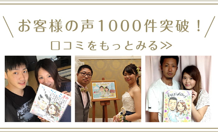 お客様の声1000件突破!口コミをもっと見る