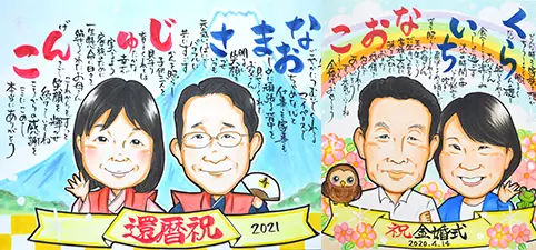 還暦祝いと金婚式祝いのポエム入り似顔絵