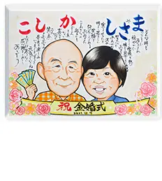 あんめぐ作の金婚式祝いのポエム似顔絵