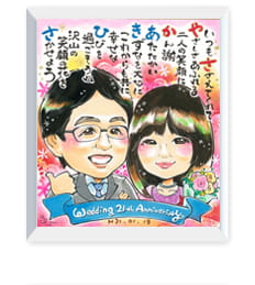 あや子の結婚2周年のポエム入り似顔絵