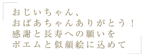 おじいちゃん、おばあちゃんありがとう！感謝と長寿への願いをポエムと似顔絵に込めて