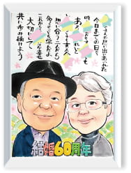 ぴのきち作の結婚60周年記念似顔絵