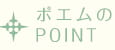 似顔絵のPOINT