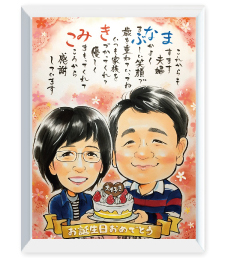 おかさとみ作の夫婦のポエム入り誕生日似顔絵