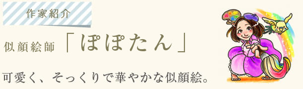 似顔絵師「ぽぽたん」。印象的な筆文字で想いを伝えるポエム似顔絵