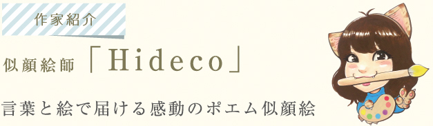 似顔絵師「Hideco」。言葉と絵で届ける感動のポエム似顔絵