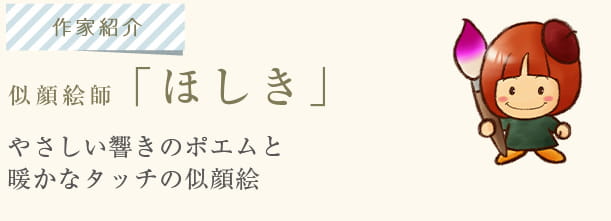 似顔絵師「ほしき」。やさしい響きのポエムと暖かなタッチの似顔絵