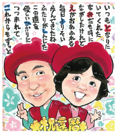 ぴのきち作の夫婦のポエム入り還暦似顔絵