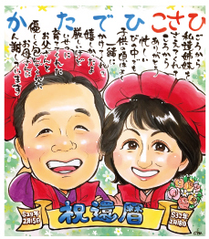 おかさとみ作の夫婦のポエム入り還暦似顔絵