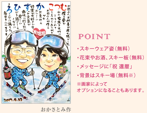 おかさとみ作の趣味姿の還暦祝い似顔絵。【POINT】・スキーウェア姿、・花束やお先、スキー板（無料）、・メッセージに「祝 還暦」、・背景はスキー場