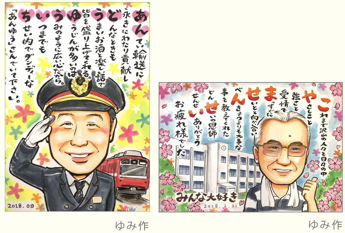 定年退職祝いのお名前ポエム入り似顔絵と、卒業証書風のお名前ポエム入り似顔絵