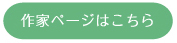 作家ページはこちら