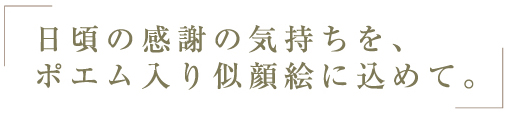 日頃の感謝の気持ちを、ポエム入り似顔絵に込めて。