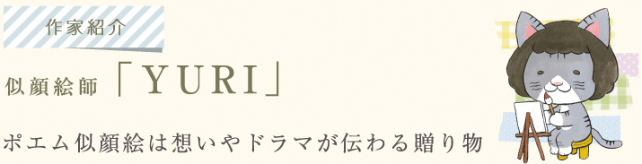 似顔絵師「YURI」。ポエム似顔絵は想いやドラマが伝わる贈り物