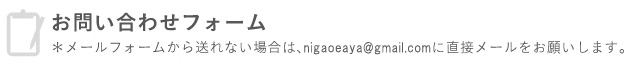 お申込フォーム（メールフォームから送れない場合は直接メールをお願いいたします。）