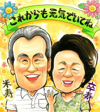 卒寿&米寿祝いの似顔絵